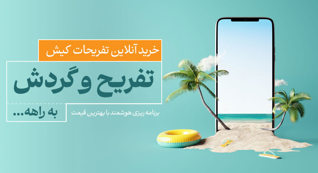 خرید آنلاین تفریحات کیش